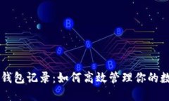 以太坊钱包记录：如何高效管理你的数字资产