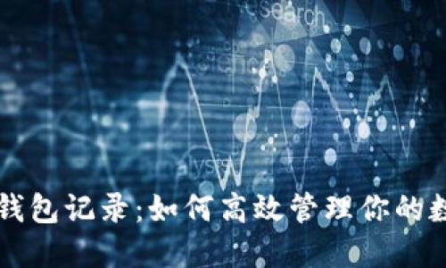 以太坊钱包记录:如何高效管理你的数字资产
