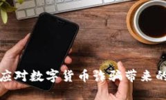 如何识别和应对数字货币诈骗带来的风险与价值