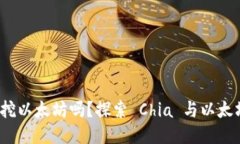 Chia 钱包能挖以太坊吗？探索 Chia 与以太坊的挖矿