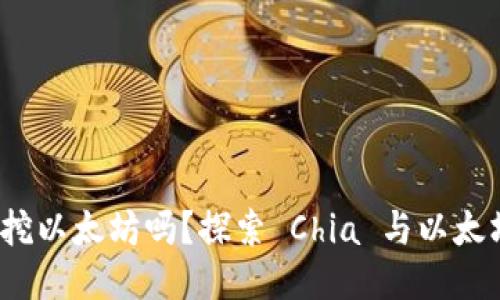 Chia 钱包能挖以太坊吗？探索 Chia 与以太坊的挖矿机制