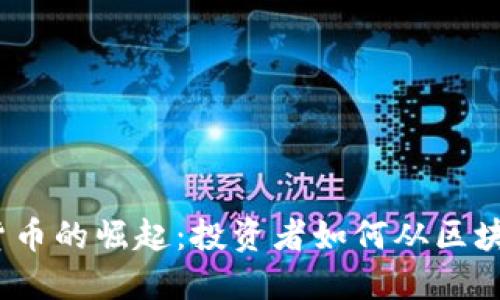2017年数字货币的崛起：投资者如何从区块链技术中获利