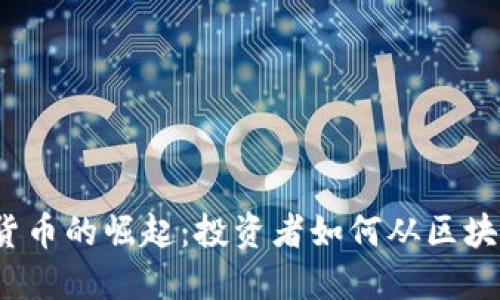 2017年数字货币的崛起：投资者如何从区块链技术中获利