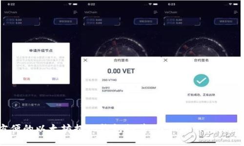 最方便的以太坊提现钱包推荐,轻松操作,快速到账