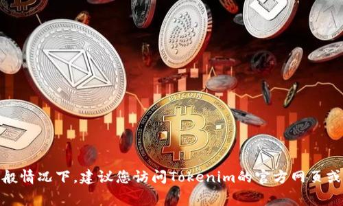 关于Tokenim续费的具体费用，可能会因为地区、服务类型和所用套餐的不同而有所差异。一般情况下，建议您访问Tokenim的官方网页或联系客服，以获取最新的价格信息和详情。他们会提供最准确的续费方案和相关的折扣信息。