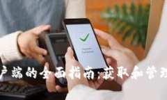 以太坊钱包与客户端的全面指南：获取和管理数