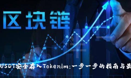如何将USDT安全存入Tokenim:一步一步的指南与最佳实践
