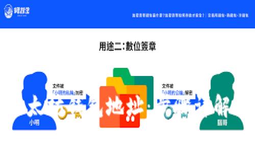 如何下载以太坊钱包地址：步骤详解与注意事项