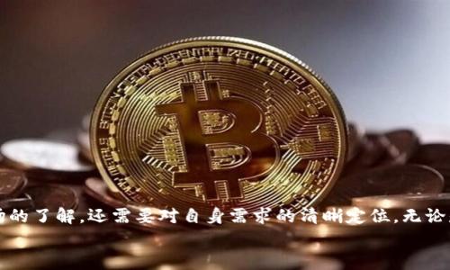   数字货币使用指南：如何有效进行投资与消费 / 

 guanjianci 数字货币, 投资, 消费, 区块链 /guanjianci 

引言
数字货币，作为一种新兴的货币形式，近年来备受关注。随着科技的发展，越来越多的人开始接受并使用数字货币。它不仅仅是一种投资工具，还是一种可以用来进行日常消费的支付方式。那么，数字货币到底应该如何使用呢？本文将从多个角度为您详细解析数字货币的使用方法与技巧。

1. 什么是数字货币？
数字货币是基于区块链技术而产生的一种虚拟货币。它不依赖传统银行体系，强调去中心化。比特币、以太坊等是最为知名的数字货币。这些货币利用复杂的加密算法来保证交易的安全性和数据的不可篡改性。
随着数字经济的快速发展，数字货币的应用场景不断扩展，越来越多的商家开始接受数字货币作为支付手段，这使得人们的消费方式发生了显著变化。

2. 如何购买数字货币？
要使用数字货币，首先需要购买。购买数字货币的途径相对简单，通常有以下几种方式：
ul
    listrong数字货币交易所：/strong如币安、火币网、OKEx等，用户可以在这些交易所注册账户，进行法币（如人民币、美元等）与数字货币的兑换。/li
    listrongP2P交易：/strong一些平台提供点对点交易服务，用户可以直接与其他用户进行交易，通常使用支付宝、微信等支付工具。/li
    listrong数字货币ATM机：/strong在一些地区，用户可以通过数字货币ATM机直接购买比特币等货币，方式类似于传统ATM取款。/li
/ul
在购买之前，要注意选择信誉良好的交易平台，并了解相关的费用和风险。

3. 数字货币的存储方式
数字货币一旦购买，需要安全的存储。常见的存储方式包括：
ul
    listrong热钱包：/strong指在线钱包，方便随时使用，但安全性相对较低，适合少量资金的日常使用。/li
    listrong冷钱包：/strong包括硬件钱包和纸钱包，安全性更高，适合长期存储大额数字货币。/li
    listrong交易所钱包：/strong许多用户选择将数字货币存放在交易所，但这实际上存在被盗风险。/li
/ul
在选择存储方式时，要根据自身的使用需求与安全考量进行权衡。

4. 如何使用数字货币进行消费？
数字货币的使用场景正在增加，下面是一些常见的消费方式：
ul
    listrong在线购物：/strong一些电商网站和实体店（如咖啡厅、餐馆等）开始接受比特币等数字货币支付。消费者只需选择数字货币作为支付方式，通过扫描二维码或输入钱包地址进行付款。/li
    listrong充值与支付：/strong一些在线平台（如游戏、娱乐等）允许用户用数字货币进行充值。用户可以使用数字货币方便地享受各种服务。/li
    listrong捐赠与投资：/strong一些项目或慈善机构接受数字货币捐赠，用户可以通过数字货币支持自己关注的项目。/li
/ul
在消费前，建议消费者确认商家是否接受数字货币支付，并了解相关的支付流程和费用。

5. 数字货币的投资策略
除了消费，投资是很多人使用数字货币的原因。以下是一些投资数字货币的策略：
ul
    listrong长期持有（HODL）：/strong是指投资者购买后长期持有，等待价格上涨。适合那些对市场有信心的投资者。/li
    listrong短线交易：/strong通过技术分析，找到价格波动较大的数字货币进行短期买卖。这需要投资者具备一定的市场分析能力。/li
    listrong定投策略：/strong定期定额购买数字货币，分散投资风险。适合新手投资者，既可以减少市场波动的影响，又能逐步积累资产。/li
/ul
无论采用何种投资策略，都要注意风险控制，建议设置止损点，避免因市场波动造成的巨大损失。

6. 风险提示
虽然数字货币的潜力巨大，但也伴随有很多风险：
ul
    listrong市场波动：/strong数字货币的价格波动性极大，短时间内可能出现巨额亏损。投资者需要做到心态平稳，理性投资。/li
    listrong安全风险：/strong网络安全问题时有发生，黑客攻击、钓鱼网站等都是潜在威胁。用户需要加强安全意识，妥善保管私钥和钱包信息。/li
    listrong法律风险：/strong部分国家对于数字货币的法律法规尚未明确，可能随时面临政策风险。/li
/ul
因此，投资者在进入数字货币市场前，务必了解市场和相关的法律法规，充分重视风险。

7. 如何跟进数字货币市场动态
保持对数字货币市场的关注，对于投资者来说十分重要。以下是一些获取市场动态的方法：
ul
    listrong关注专业媒体：/strong如CoinDesk、CoinTelegraph等，这些网站提供最新的行业新闻和深度分析。/li
    listrong通过社交媒体：/strongTwitter、Reddit等平台上，许多专家和投资者会分享他们的看法和预测。/li
    listrong加入投资社区：/strong一些论坛和微信群等地方聚集了大量数字货币的爱好者，交流信息与经验。/li
/ul
积极获取信息，能够帮助投资者做出更为理智的决策。

结语
数字货币作为一种创新的货币体系，为现代商业和个人投资带来了新的机遇。如何高效地使用数字货币，不仅需要对市场的了解，还需要对自身需求的清晰定位。无论是投资还是消费，保持理性和谨慎，做好安全措施，才能更好地享受数字货币带来的便利与机会。
希望通过本指南，能够帮助大家更深入地理解数字货币的使用和投资策略，让每个人在这个新兴领域中都能游刃有余。