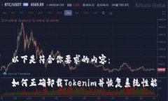 以下是符合你要求的内容：如何正确卸载Tokenim并