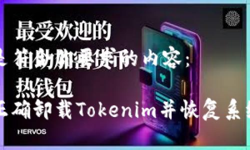 以下是符合你要求的内容:
如何正确卸载Tokenim并恢复系统性能