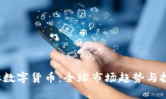 2022年虚拟数字货币：全球市场趋势与投资机会分