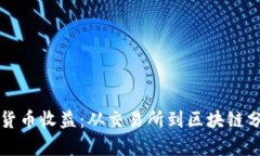 如何精准查看数字货币收益：从交易所到区块链