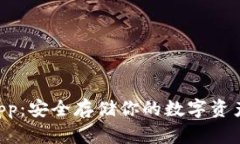 以太坊冷钱包App：安全存储你的数字资产，避免