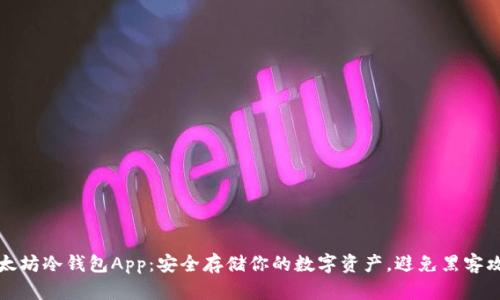 以太坊冷钱包App:安全存储你的数字资产,避免黑客攻击