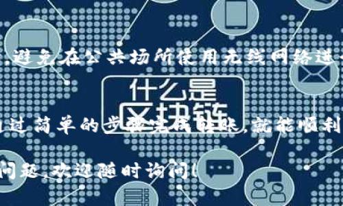 要将Tokenim导入货币钱包，您需要遵循一些简单的步骤。以下是关于如何操作的详细指南：

步骤一：选择您的货币钱包
首先，您需要选择一个支持Tokenim的数字货币钱包。常见的钱包包括硬件钱包、软件钱包和在线钱包。确保所选钱包能与Tokenim兼容，并能够存储和管理您所需的代币类型。

步骤二：下载或设置钱包
如果您选择的是软件或在线钱包，请访问其官方网站，下载并安装相应的应用程序。对于硬件钱包，您需要根据制造商的指示进行设置。

步骤三：创建或导入钱包
创建新钱包时，请务必妥善保存助记词和私钥。这些信息非常重要，丢失后将无法恢复您的钱包。如果您已经有钱包，可以选择导入现有钱包，输入相关的助记词或私钥。

步骤四：获取Tokenim
若要将Tokenim导入钱包，您首先需要从交易所或其他用户处购买Tokenim。确保交易所支持提取到您的钱包地址。

步骤五：找到您的钱包地址
打开您的钱包应用，找到接收资产的选项。复制您的Tokenim地址，确保在复制时无误。

步骤六：转账Tokenim到钱包
在交易所或其他平台，选择“提取”或“转账”功能，粘贴您之前复制的Tokenim地址。输入您要转账的数量，确认所有信息无误后，提交转账请求。

步骤七：确认转账
转账请求提交后，耐心等待区块链对交易的确认。根据网络状况，这可能需要几分钟到几小时不等。一旦交易完成，您将在钱包中看到您的Tokenim。

步骤八：安全性注意事项
在处理数字货币时，请务必重视安全性。定期更新您的密码，开启双重验证。同时，避免在公共场所使用无线网络进行交易，以保护您的资产安全。

总结
将Tokenim导入货币钱包并不复杂。选择合适的钱包，安全地购买Tokenim，再通过简单的步骤完成转账，就能顺利管理您的资产。请始终保持警惕，确保您的资产安全，享受数字货币带来的便利。

希望这个指南能够帮助您顺利地将Tokenim导入您的货币钱包。如果您有其他问题，欢迎随时询问！