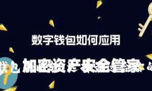 波场钱包与以太坊钱包的比较：选择最适合你的数字资产管理工具