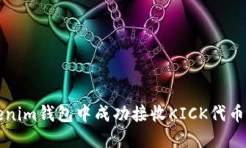 如何在Tokenim钱包中成功接收KICK代币的详细指南
