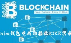 如何在Tokenim钱包中成功接收KICK代币的详细指南
