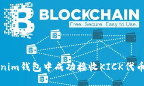 如何在Tokenim钱包中成功接收KICK代币的详细指南