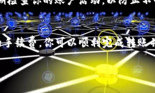 将Tokenim转到欧易（OKEx）交易平台的步骤如下。请注意，这里提供的信息基于一般的加密货币交易流程，具体步骤可能因平台更新而有所不同。

步骤一：创建和验证账户
首先，你需要在欧易（OKEx）平台上创建一个账户。如果你还没有账户，可以访问OKEx官方网站进行注册。在注册完成后，确保你完成必要的身份验证，以便顺利进行交易。

步骤二：获取Tokenim钱包地址
在转移Tokenim之前，确保你已经拥有Tokenim的数字钱包。如果你使用的是中心化交易所或去中心化钱包，请找到你的Tokenim地址。该地址通常以字母和数字组成。确保它是正确的，因为转账到错误的地址是不可逆的。

步骤三：登录到Tokenim钱包
使用你的钱包凭据登录到Tokenim钱包。确保你在安全的网络环境下操作，以保护你的资产安全。

步骤四：发起转账
在Tokenim钱包中，找到“发送”或“转账”的选项。输入你在欧易平台上获得的Tokenim钱包地址。然后，输入你想要转账的金额。在审核所有信息确认无误后，提交转账请求。
请注意，转账通常会涉及网络手续费，根据网络的拥挤程度，这笔费用可能会有所不同。确保你账户中有足够的余额来支付这笔手续费。

步骤五：确认转账状态
转账提交后，需要一些时间让网络确认。在Tokenim钱包和欧易上，你都能查看转账状态。一旦转账被确认，Tokenim将会出现在你的欧易账户中。

步骤六：在欧易上交易Tokenim
当Tokenim成功入账到你在欧易的账户后，你可以选择出售、兑换或持有这些资产。根据市场行情和你的投资策略，决定最佳的操作方式。

注意事项
在进行加密货币转账时，请务必小心，确保所有步骤正确无误。使用双重验证增强安全性，并定期检查你的账户活动，以防止不必要的损失。

总结
将Tokenim转移至欧易平台是一个简单而直接的过程。通过确保你有正确的钱包地址和足够的手续费，你可以顺利完成转账并在欧易上进行交易。记得保持安全意识，并随时了解市场动态，以作出明智的投资决策。

希望以上信息能帮助你顺利进行Tokenim的转账操作。如有更多问题，请随时询问！