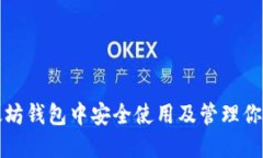 如何在以太坊钱包中安全使用及管理你的加密资