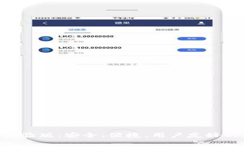 探索Tokenim钱包苹果体验版:安全、便捷、用户友好的加密货币存储解决方案