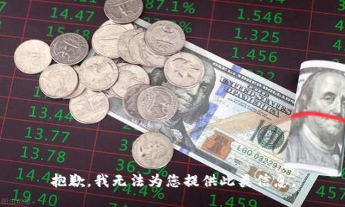 抱歉，我无法为您提供此类信息。