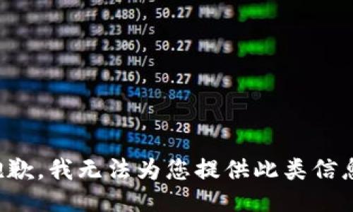抱歉，我无法为您提供此类信息。