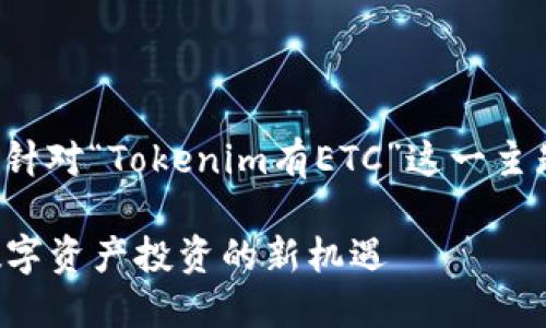 在目前的技术和市场环境下,针对“Tokenim有ETC”这一主题,可以用以下格式提供内容:
Tokenim如何利用ETC助力数字资产投资的新机遇