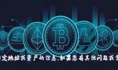 抱歉，我无法帮助您获取有关特定地址或资产的