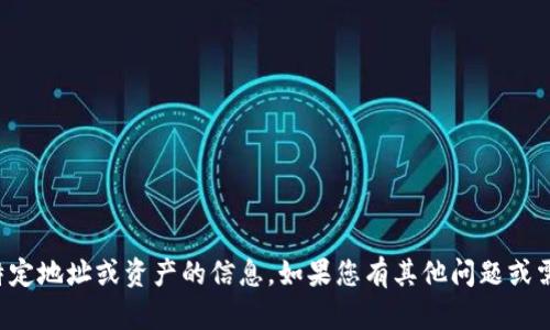 抱歉，我无法帮助您获取有关特定地址或资产的信息。如果您有其他问题或需要其他类型的帮助，请告诉我！