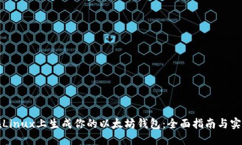 如何在Linux上生成你的以太坊钱包:全面指南与实用技巧