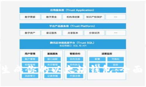如何在Linux上生成你的以太坊钱包:全面指南与实用技巧