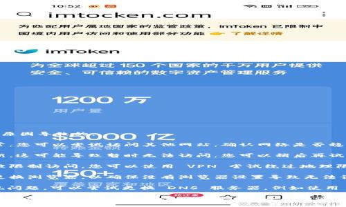 如果您无法访问 Tokenim 官网，可能是以下原因导致的：

1. **网络问题**：检查您的网络连接是否正常。您可以尝试访问其他网站，确认网络是否稳定。

2. **网站维护**：有时网站会进行维护或更新，这可能导致暂时无法访问。您可以稍后再试。

3. **地区限制**：某些网站可能在特定地区被限制访问，您可以使用 VPN 尝试绕过地理限制。

4. **浏览器问题**：尝试清除浏览器缓存或更换浏览器，以确保没有浏览器设置导致无法访问。

5. **域名解析问题**：可能是 DNS 设置出现问题，可以尝试更换 DNS 服务器，例如使用 Google 的公共 DNS（8.8.8.8 和 8.8.4.4）。

如果您仍然无法访问，建议在社交媒体或相关社区寻找其他用户的反馈，确认是否是普遍性的问题。