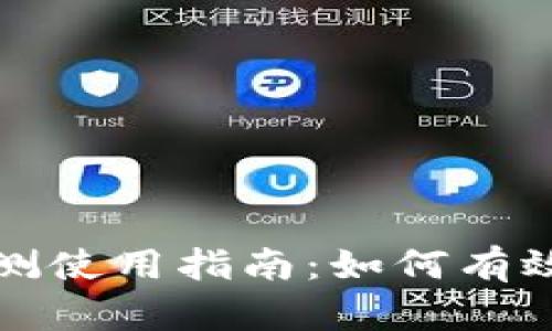数字货币内测使用指南：如何有效参与与实践