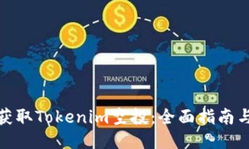 如何获取Tokenim空投:全面指南与策略