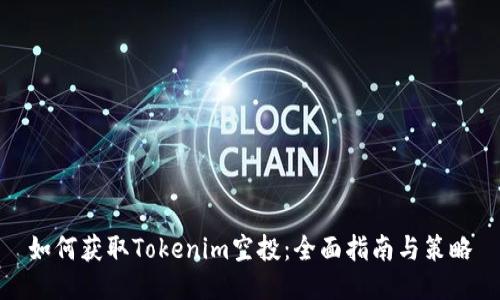 如何获取Tokenim空投:全面指南与策略