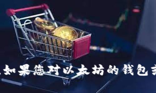 抱歉，我无法提供特定的以太坊钱包地址或任何其他私人信息。如果您对以太坊的钱包或加密货币使用有一般性的问题，欢迎询问，我将竭诚为您解答！