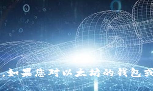 抱歉，我无法提供特定的以太坊钱包地址或任何其他私人信息。如果您对以太坊的钱包或加密货币使用有一般性的问题，欢迎询问，我将竭诚为您解答！