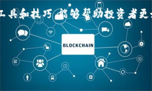   探索TP钱包之间的以太坊交易所：如何轻松管理你的数字资产 /   
 guanjianci TP钱包, 以太坊, 数字资产, 加密货币交易 /guanjianci 

引言
在当今快速发展的数字货币市场，钱包的选择往往至关重要。TP钱包作为一款方便易用的数字货币钱包，备受业内关注。它不仅能够支持以太坊等多种区块链资产的管理，还为用户提供了安全的交易环境。本文将深入探讨TP钱包与以太坊交易所之间的关系，以及如何使用TP钱包有效地管理你的数字资产。

何为TP钱包？
TP钱包是一款多功能的数字货币钱包，支持市面上大部分的加密货币。它的操作界面友好，能够满足新手或资深投资者的需求。用户只需下载安装TP钱包，便可享受便捷的管理与交易服务。同时，TP钱包强调安全性，采用多重加密技术，保障用户的资产安全。

以太坊及其重要性
以太坊是当前全球使用最广泛的区块链平台之一。相较于比特币，以太坊不仅支持数字货币交易，还引入了智能合约这一重要概念。智能合约允许在无需中介的情况下，自动执行合约条款，这大大提高了交易的效率和透明度。

以太坊的去中心化特性使得它成为区块链技术的重要应用之一。越来越多的企业和开发者选择在以太坊平台上创建和部署他们的应用。因此，掌握以太坊的交易技巧对于希望在数字资产市场中获利的投资者来说至关重要。

TP钱包的核心功能
TP钱包的功能多样，主要包括以下几方面：

ul
    listrong资产管理：/strong用户可以通过TP钱包轻松管理不同类型的加密资产。/li
    listrong安全交易：/strongTP钱包通过高强度加密技术，确保用户的交易过程安全可靠。/li
    listrong快速转账：/strong通过简单的几步，用户能快速完成资金转账，极大地提高了用户体验。/li
    listrong多链支持：/strongTP钱包支持多种区块链，不仅限于以太坊，方便用户集中管理不同资产。/li
/ul

如何使用TP钱包进行以太坊交易
使用TP钱包进行以太坊交易，其实并不复杂。接下来，我们将描述具体的步骤，让用户能够快速上手。

h4步骤一：下载与安装TP钱包/h4
首先，用户需要在官方应用商店下载并安装TP钱包。确保选择官方网站或可信的应用商店，以避免下载到不安全的版本。

h4步骤二：创建或导入钱包/h4
打开TP钱包后，用户可以选择创建新钱包或导入现有钱包。对于新用户，建议创建一个新钱包，并妥善保存好助记词。助记词是恢复钱包的关键，务必妥善保管。

h4步骤三：添加以太坊资产/h4
在TP钱包的“资产管理”界面，用户可以添加以太坊资产。输入以太坊的地址，点击添加，这样就可以方便地查看和管理以太坊资金。

h4步骤四：进行以太坊交易/h4
完成资产添加后，用户可以进行以太坊的交易。输入接收方的以太坊地址、转账金额，确认交易信息无误后，点击“确认”完成交易。转账速度通常较快，几分钟内即可到账。

TP钱包与以太坊交易所的优势结合
TP钱包和以太坊交易所的结合，为用户提供了更多的便利。交易所允许用户进行更大范围的数字资产交易，而TP钱包则为用户提供了安全的资产管理工具。通过将两者结合，用户可以无缝地从交易所提取资金到TP钱包，享受更便捷的流程。

h4便捷的交易体验/h4
在TP钱包中，用户可以直接进行交易，而无需跳转到其他平台。这种便捷使得用户的交易决策更加迅速，特别是在市场波动迅速的时候，用户能够及时调整投资策略。

h4提升资产安全性/h4
TP钱包的安全保护措施，为用户提供了一定程度的资产安全保障。相比于直接在交易所内存储资产，在TP钱包中持有资产更加安全，因为用户可以完全掌控自己的私钥。

提高交易效率的小技巧
随着数字货币市场的日益增长，提高交易效率显得尤为重要。以下是一些提高以太坊交易效率的小技巧：

ul
    listrong实时监控市场动态：/strong使用TP钱包内置的市场监控工具，随时了解最新的市场动态，做出快速的决策。/li
    listrong设置合理的交易额：/strong根据自己的投资计划，设置合理的交易额和止损点，减少情绪交易带来的损失。/li
    listrong合理利用限价单：/strong在交易所中设置限价单，可以在不同时期获得最优价格，从而提高交易的利润空间。/li
/ul

总结
TP钱包作为一款优秀的数字货币钱包，为用户提供了安全、便捷的以太坊交易体验。在当前日益复杂的数字货币市场中，掌握有效的交易工具和技巧，能够帮助投资者更好地管理自己的资产。希望本文能够帮助您更深入地了解TP钱包与以太坊交易所的关系，提升您的数字资产交易能力。

无论您是新手还是有经验的投资者，TP钱包都值得一试。快来下载体验，为您的数字资产管理之旅开启新的篇章吧！ 

以上内容为关于TP钱包与以太坊交易所的详细介绍。如果需要进一步的细节或实际操作的帮助，请随时联系我！