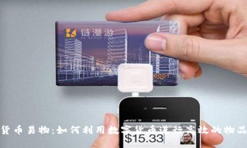 数字货币易物：如何利用数字货币进行高效的物品交换