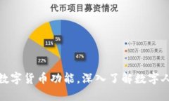 哪些手机支持央行数字货币功能，深入了解数字
