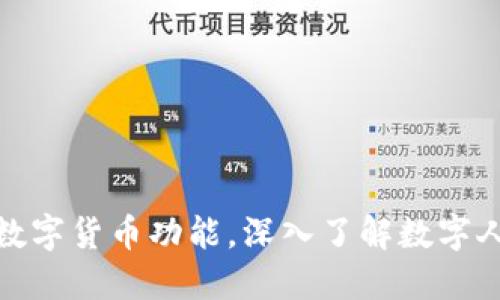 哪些手机支持央行数字货币功能，深入了解数字人民币的应用与优势