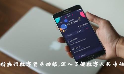 哪些手机支持央行数字货币功能，深入了解数字人民币的应用与优势