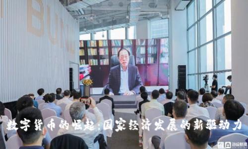数字货币的崛起：国家经济发展的新驱动力
