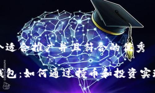 思考一个适合推广并且符合的优秀

以太坊钱包：如何通过持币和投资实现高收益
