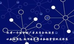 思考一个适合推广并且符合的优秀以太坊钱包：