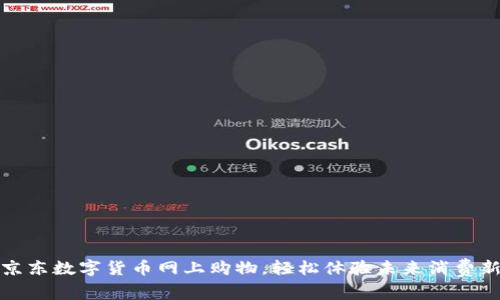 通过京东数字货币网上购物,轻松体验未来消费新模式