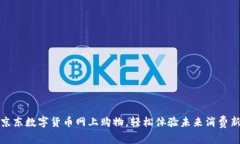 通过京东数字货币网上购物，轻松体验未来消费